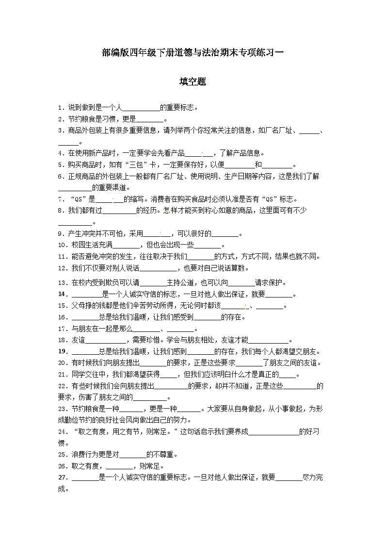 【期末专题复习】(填空题)专项练习一(试题)道德与法治四年级下册第1页
