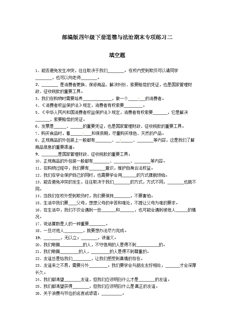 【期末专题复习】(填空题)专项练习二(试题)道德与法治四年级下册01
