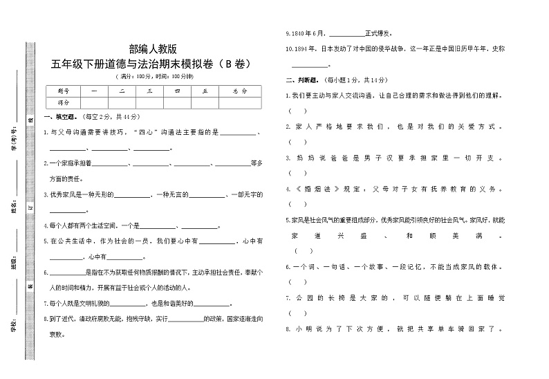 33525373人教部编版小学道德与法治五年级下册期末模拟卷(含答案)(B卷)第1页