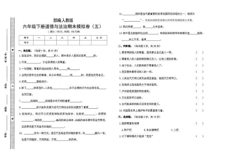 人教部编版小学道德与法治六年级下册期末模拟卷(含答案)(五)第1页