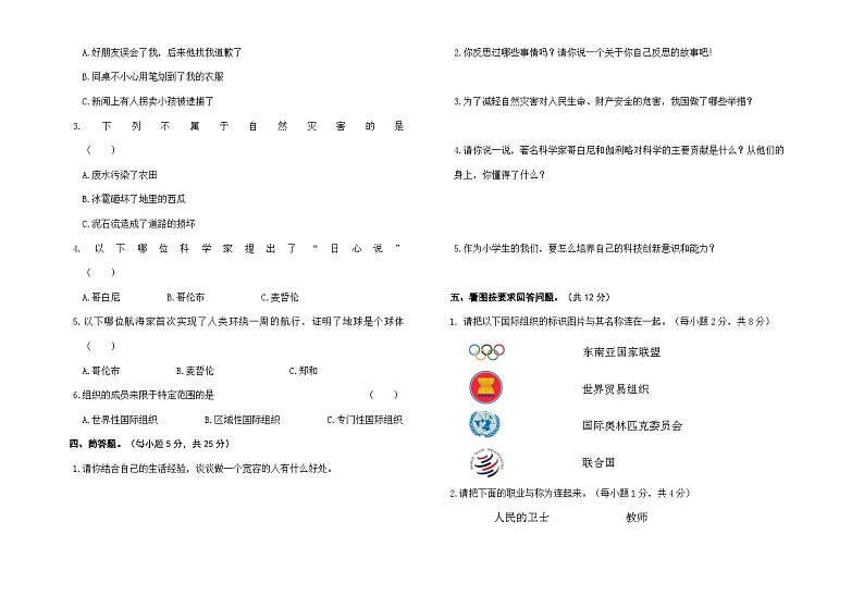人教部编版小学道德与法治六年级下册期末模拟卷(含答案)(五)第2页