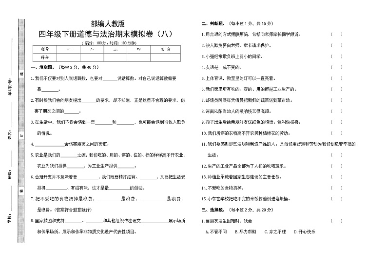 人教部编版小学道德与法治四年级下册期末模拟卷(含答案)(八)第1页