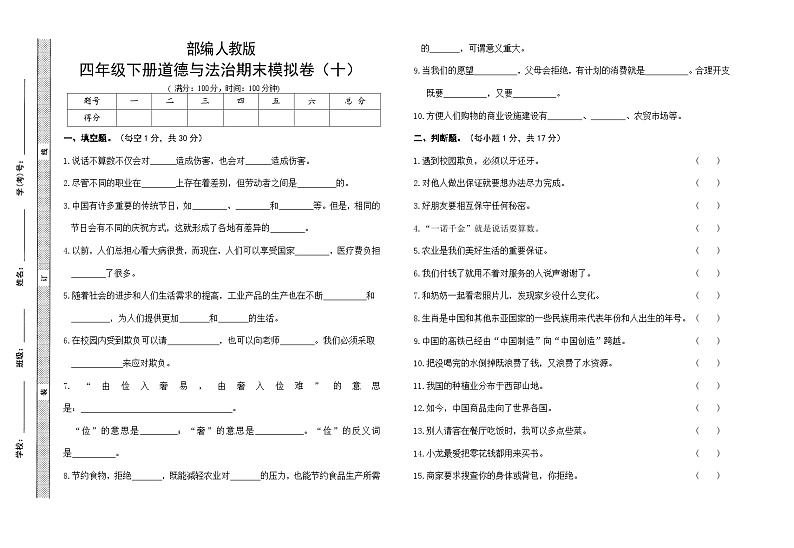 人教部编版小学道德与法治四年级下册期末模拟卷(含答案)(十)第1页