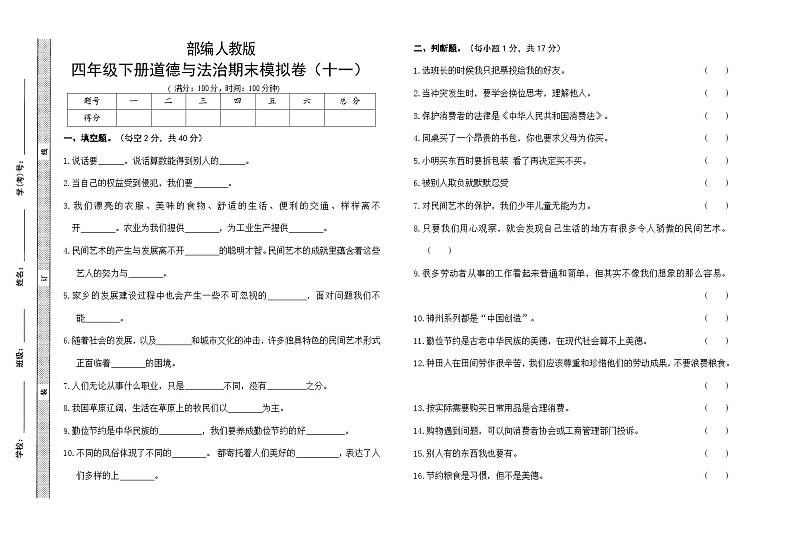 人教部编版小学道德与法治四年级下册期末模拟卷(含答案)(十一)第1页