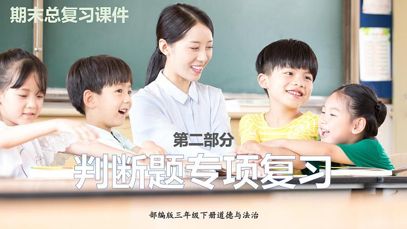 部编版三年级道德与法治下册期末复习课件:第二部分判断题专项复习01