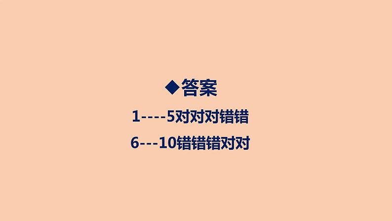 部编版三年级道德与法治下册期末复习课件:第二部分判断题专项复习08