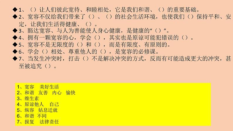 部编版六年级道德与法治下册期末复习课件:第2课学会宽容07