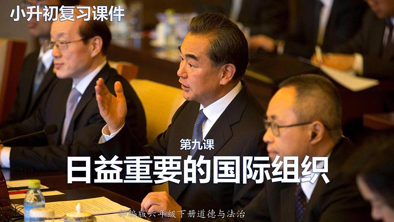 部编版六年级道德与法治下册期末复习课件:第9课日益重要的国际组织01