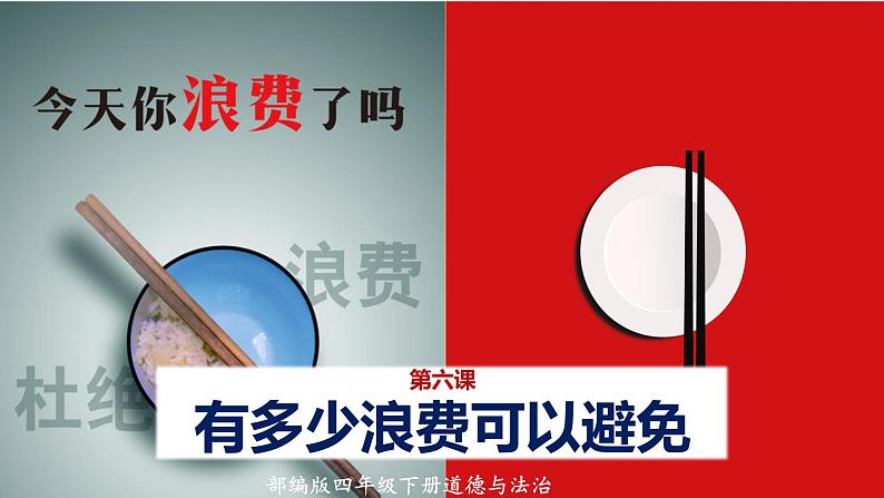 部编版四年级道德与法治下册期末复习课件:第6课有多少浪费可以避免第1页