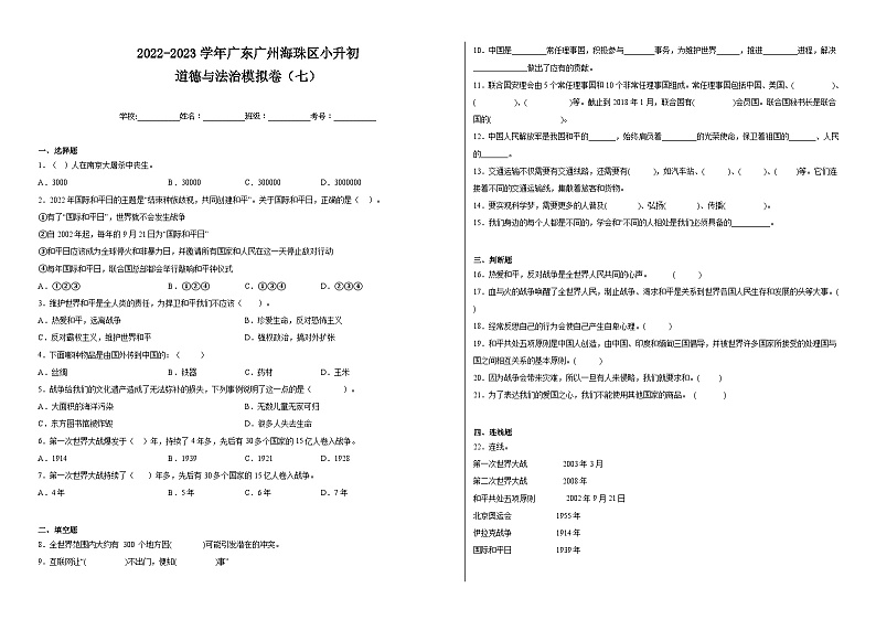 2022-2023学年广东广州海珠区小升初道德与法治模拟卷(七)附答案第1页