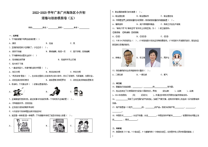 2022-2023学年广东广州海珠区小升初道德与法治模拟卷(五)(附答案)第1页