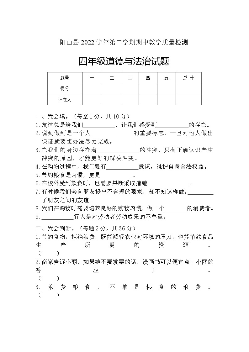 广东省清远市阳山县2022-2023学年四年级下学期期中检测道德与法治试卷01