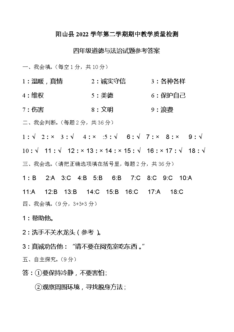 广东省清远市阳山县2022-2023学年四年级下学期期中检测道德与法治试卷01