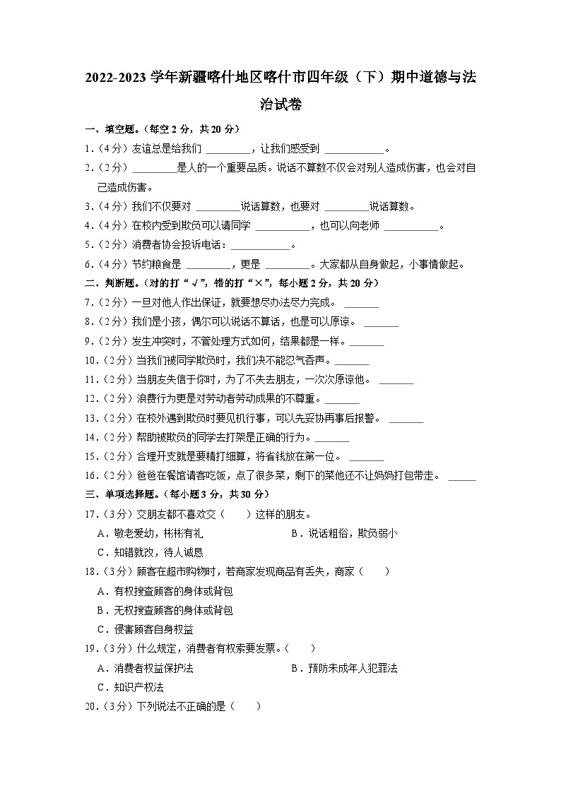 新疆喀什地区喀什市2022-2023学年四年级下学期期中道德与法治试卷01