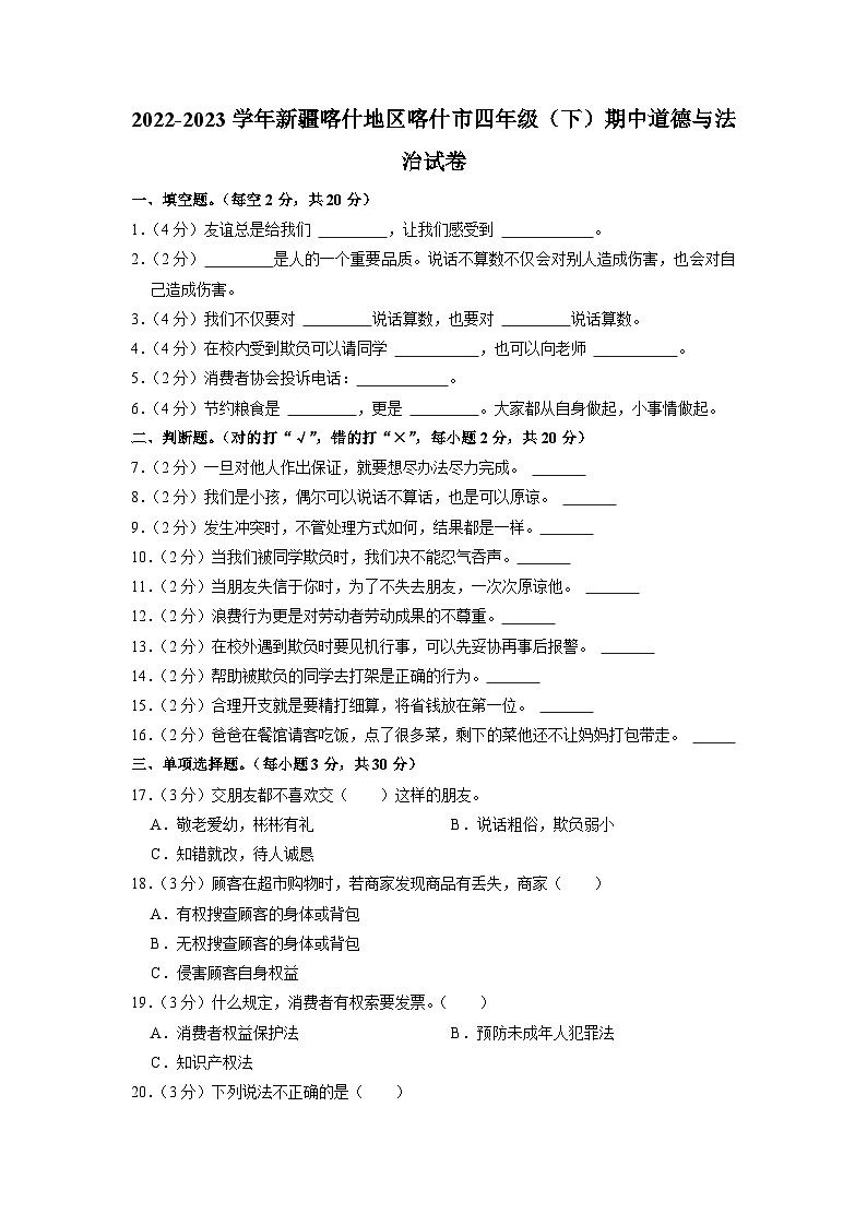 新疆喀什地区喀什市2022-2023学年四年级下学期期中道德与法治试卷第1页