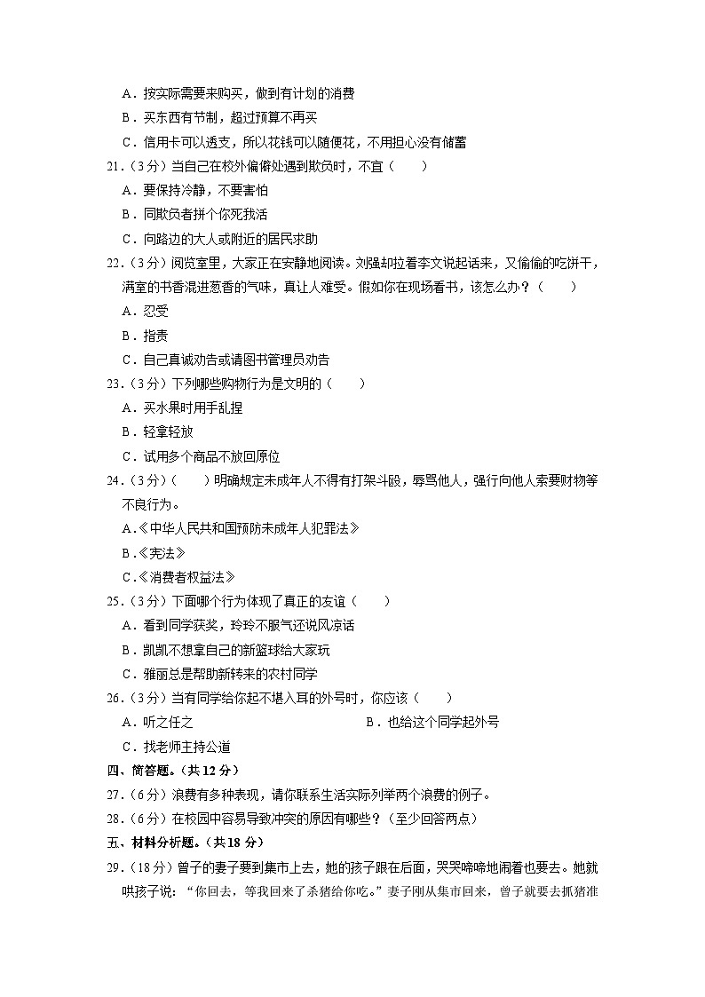 新疆喀什地区喀什市2022-2023学年四年级下学期期中道德与法治试卷第2页