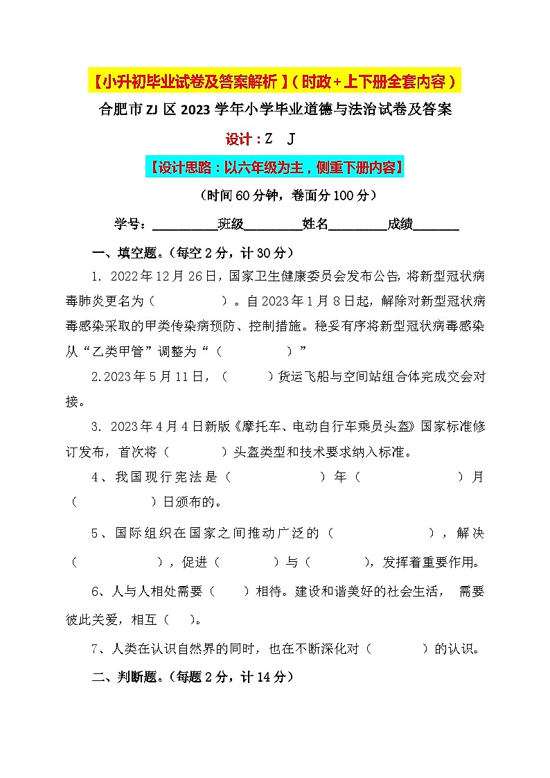 【小升初】2023小学六年级人教版道德与法治毕业升学试卷及答案(时政+上下册考点)0301