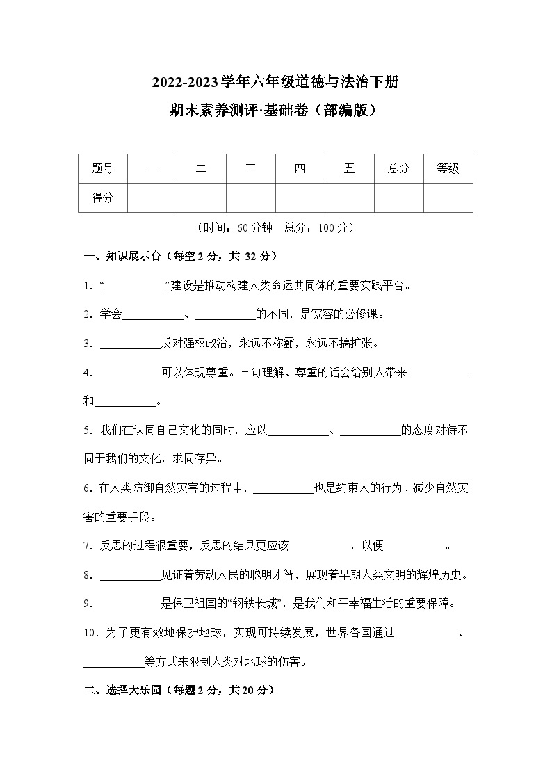 2022-2023学年六年级道德与法治下册期末模拟卷 基础卷（部编版）01