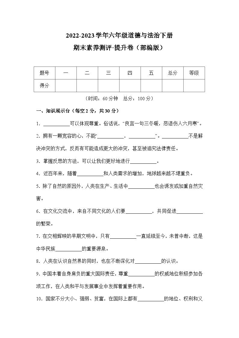 2022-2023学年六年级道德与法治下册期末模拟卷 提升卷（部编版）01