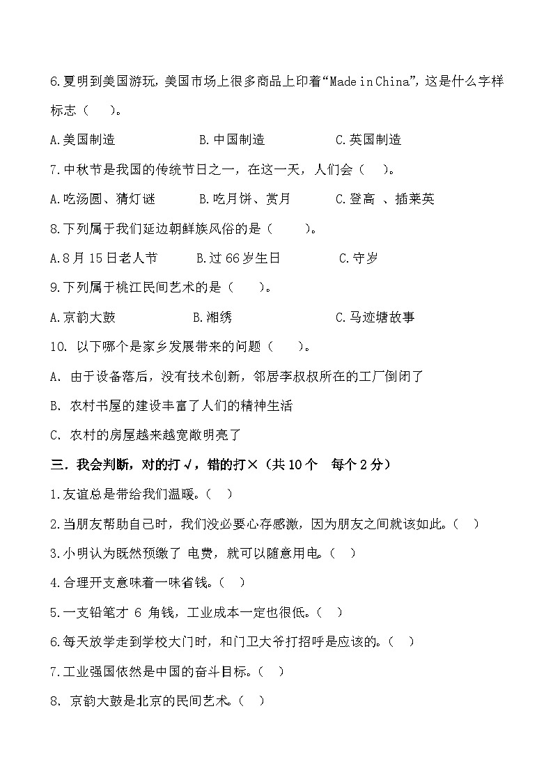 2022-2023学年四年级道德与法治下册期末模拟卷(三)(部编版)03