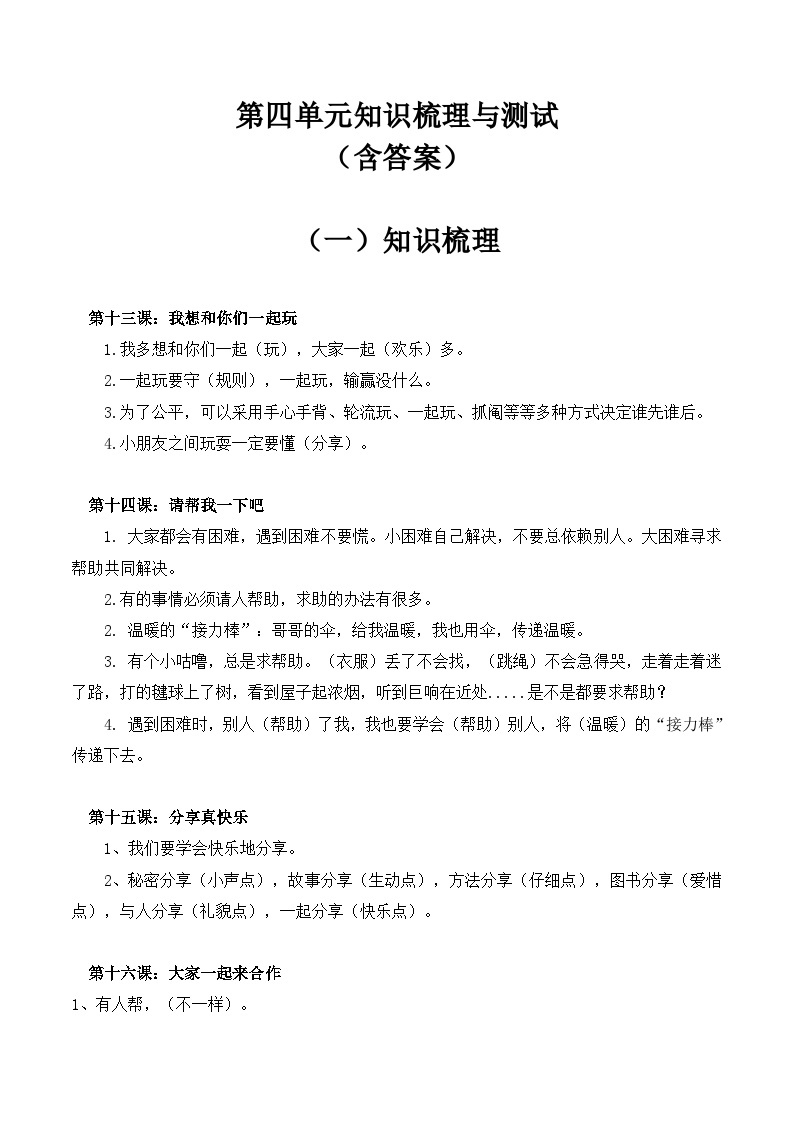 【期末单元复习】知识梳理与测试部编版一年级下册道德与法治第四单元（含答案）01