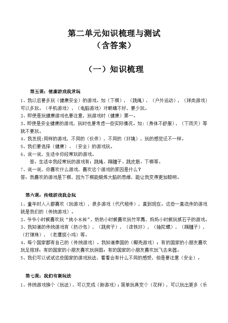 【期末单元复习】知识梳理与测试部编版二年级下册道德与法治第二单元(含答案)01