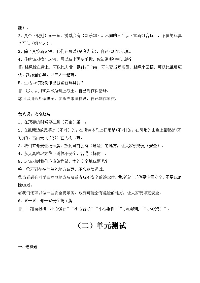【期末单元复习】知识梳理与测试部编版二年级下册道德与法治第二单元(含答案)02