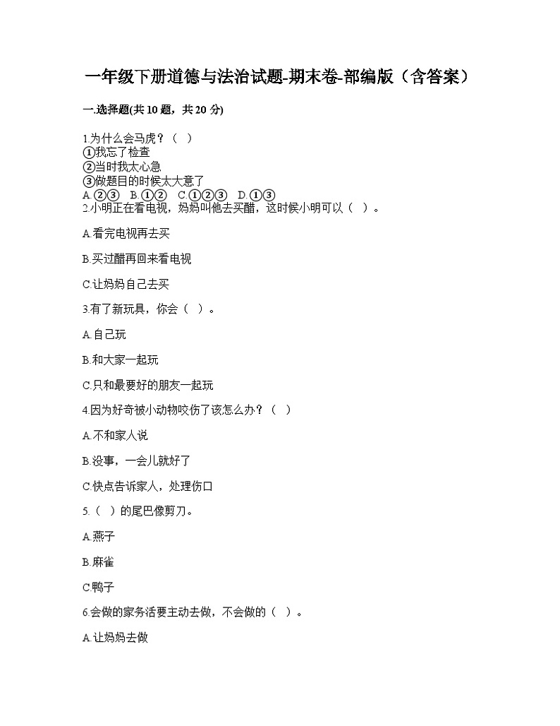一年级下册道德与法治部编版期末模拟卷3(含答案)01