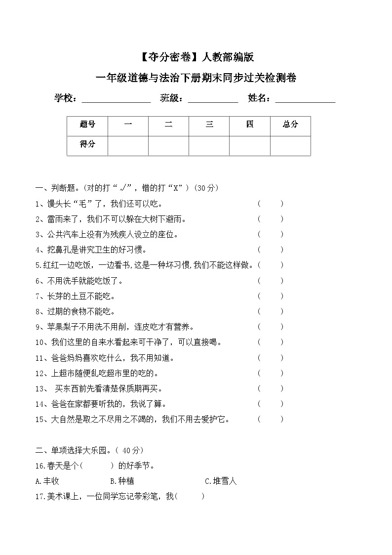 一年级下册道德与法治部编版期末模拟卷4（含答案）01