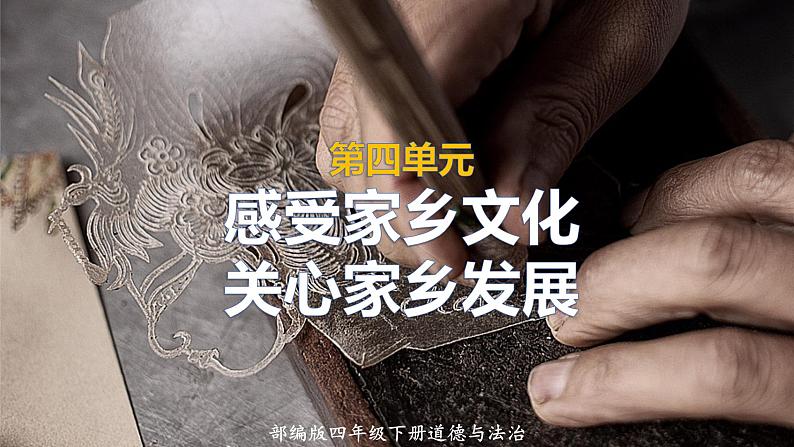 2022-2023学年四年级下册道德与法治单元复习讲义+课件(部编版):第四单元 感受家乡文化,关心家乡发展(课件)01