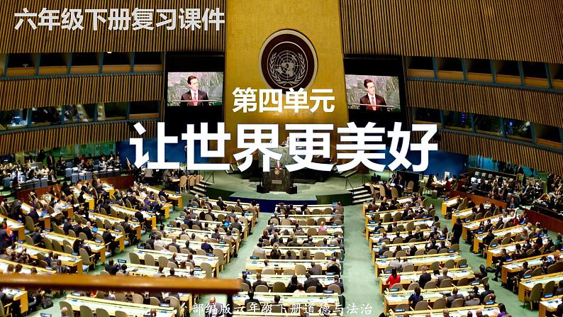 2022-2023学年六年级下册道德与法治单元复习讲义+课件(部编版):第四单元 让世界更美好(课件)第1页