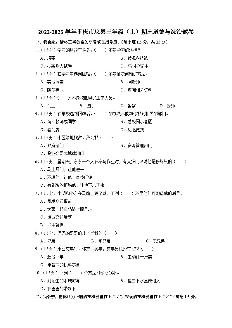 重庆市忠县2022-2023学年三年级上学期期末道德与法治试题第1页