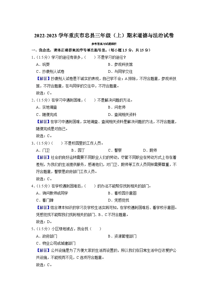 重庆市忠县2022-2023学年三年级上学期期末道德与法治试题03