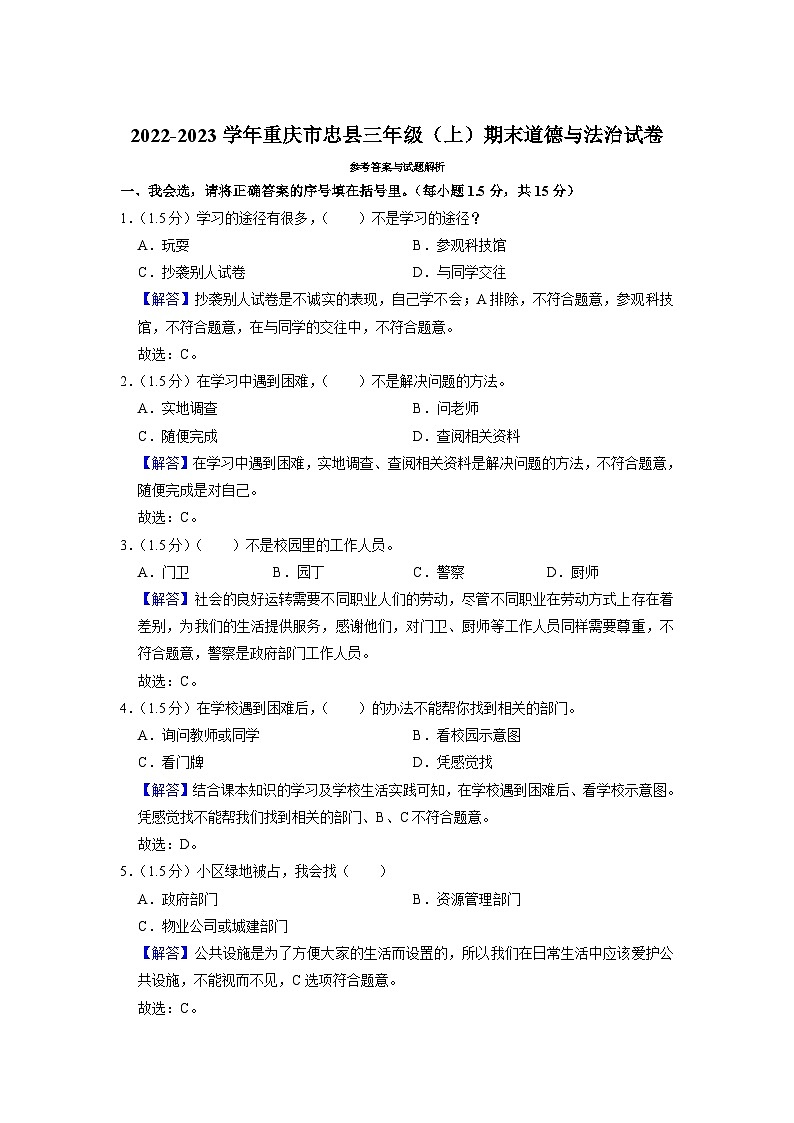 重庆市忠县2022-2023学年三年级上学期期末道德与法治试题第3页