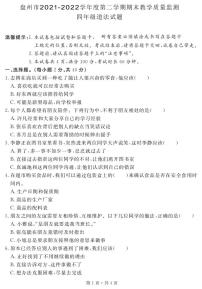 贵州省六盘水市盘州市2021-2022学年四年级下学期期末教学质量监测道德与法治试题