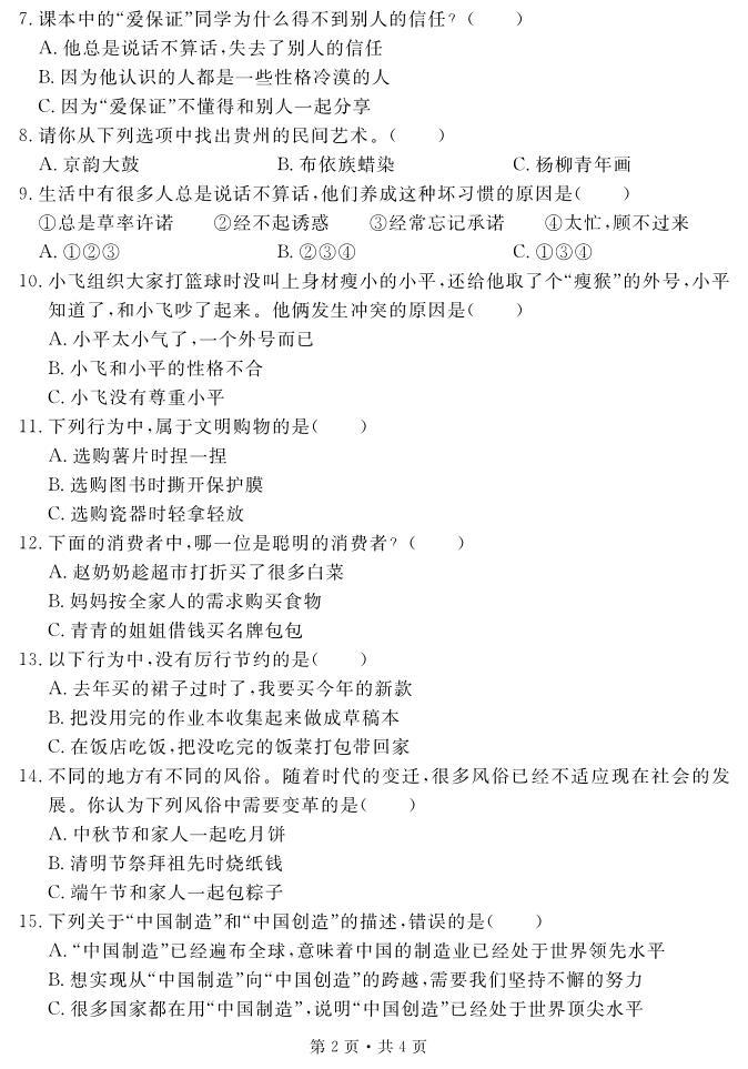 贵州省六盘水市盘州市2021-2022学年四年级下学期期末教学质量监测道德与法治试题02