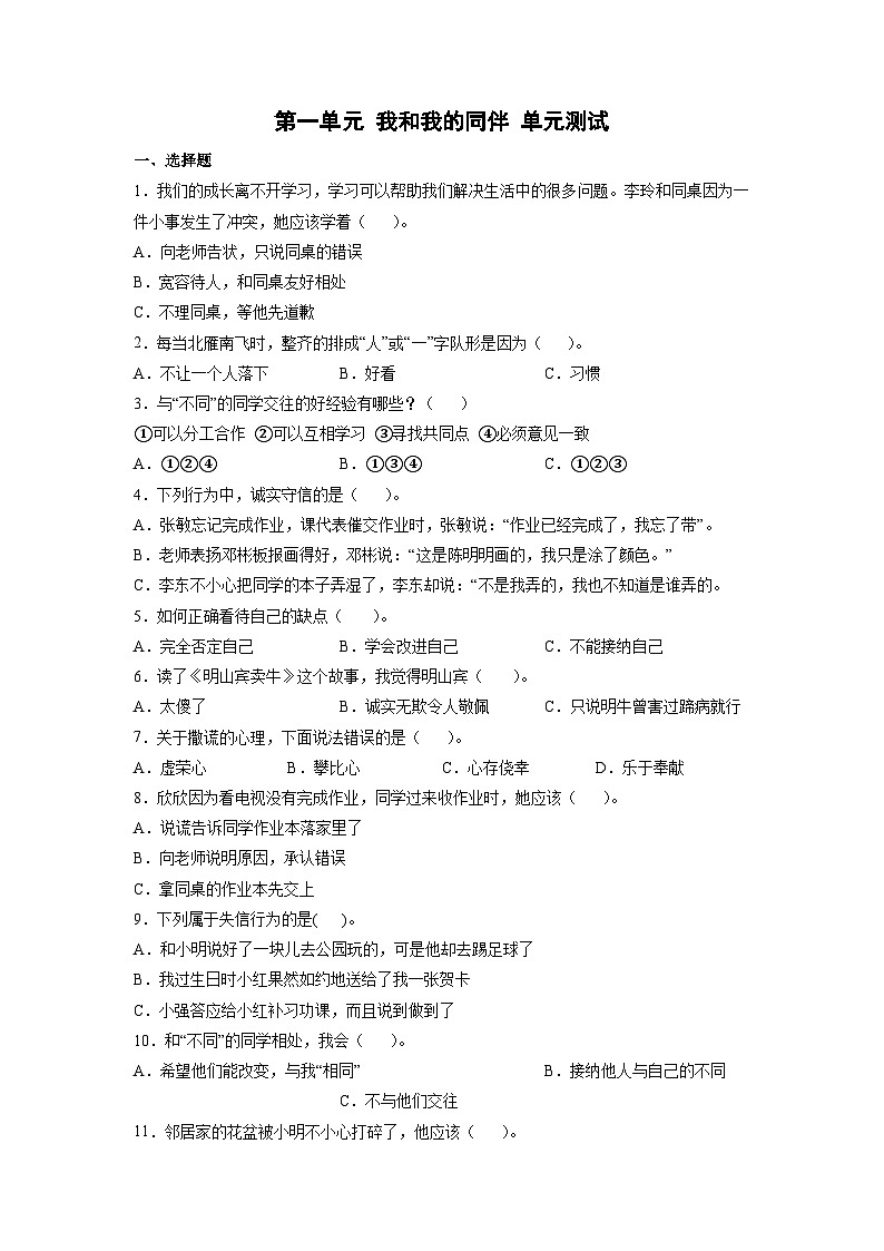 部编版三年级下册道德与法治第一单元 我和我的同伴单元测试 (三)附答案01
