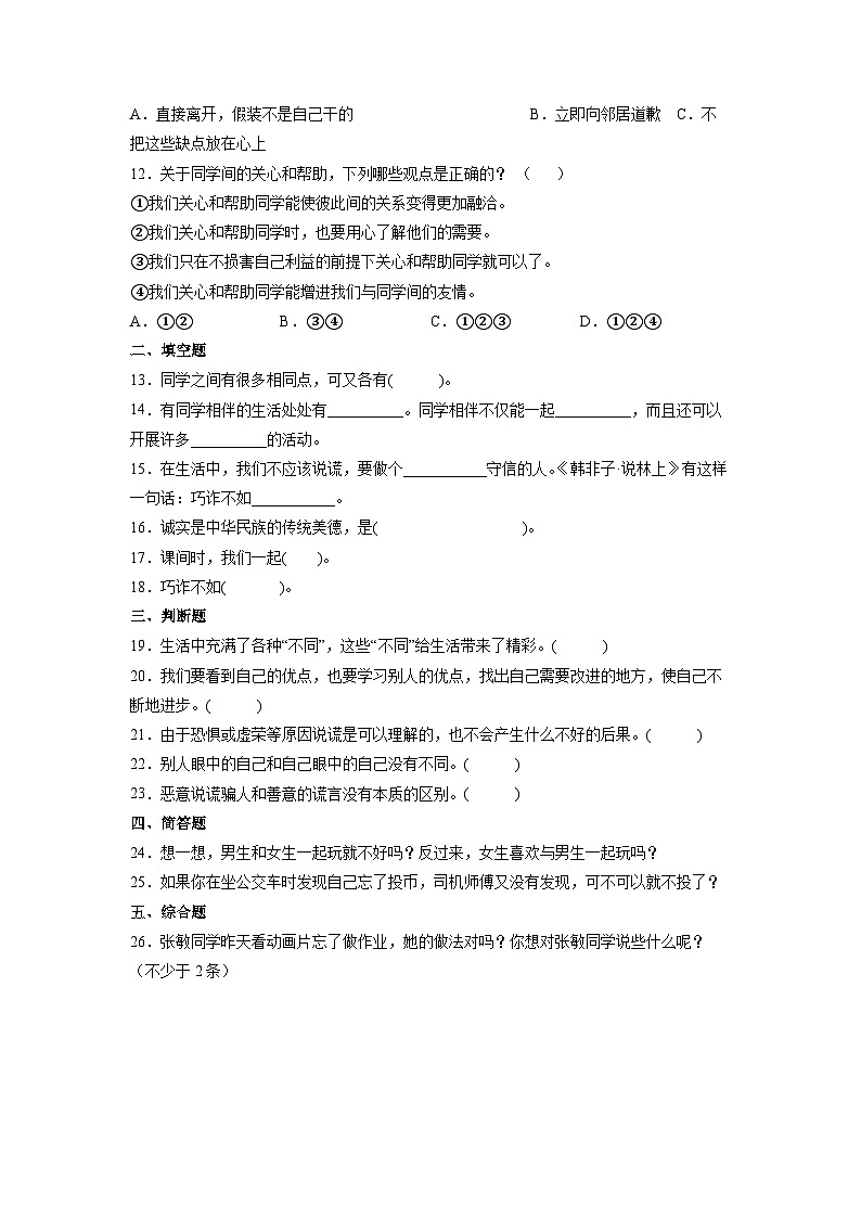 部编版三年级下册道德与法治第一单元 我和我的同伴单元测试 (三)附答案02