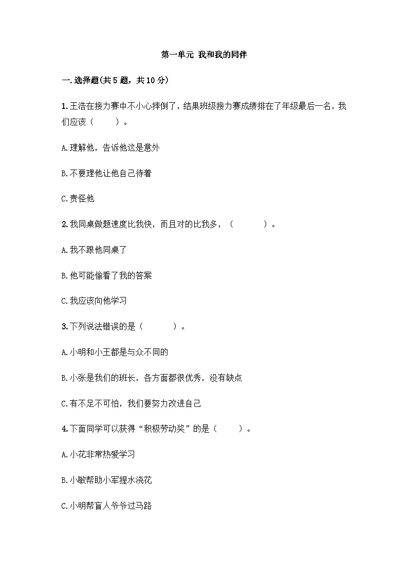 部编版三年级下册道德与法治第一单元 我和我的同伴单元测试 (十)附答案第1页