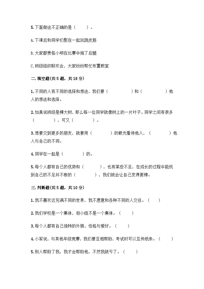 部编版三年级下册道德与法治第一单元 我和我的同伴单元测试 (十)附答案第2页