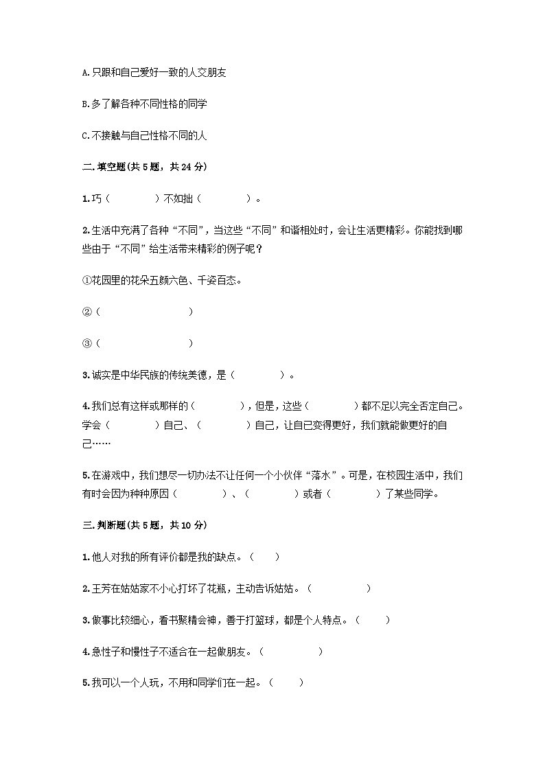 部编版三年级下册道德与法治第一单元 我和我的同伴单元测试 (五)附答案第2页