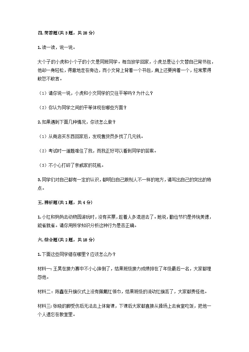 部编版三年级下册道德与法治第一单元 我和我的同伴单元测试 (五)附答案第3页