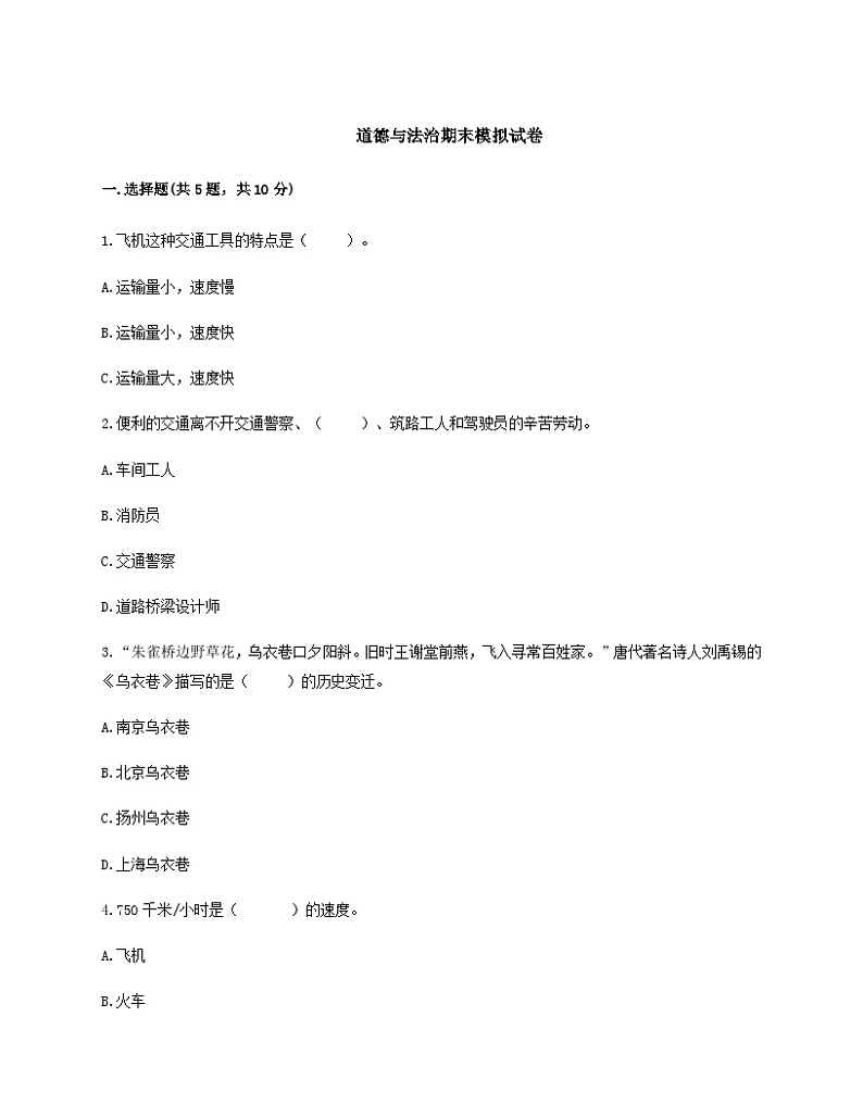 部编版三年级下册道德与法治期末综合素养测评试卷(五)附答案第1页