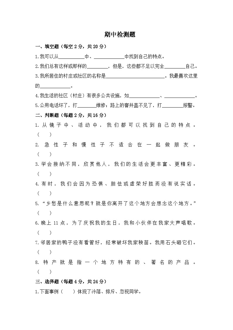 部编版三年级下册道德与法治期中模拟测试卷(三)附答案第1页