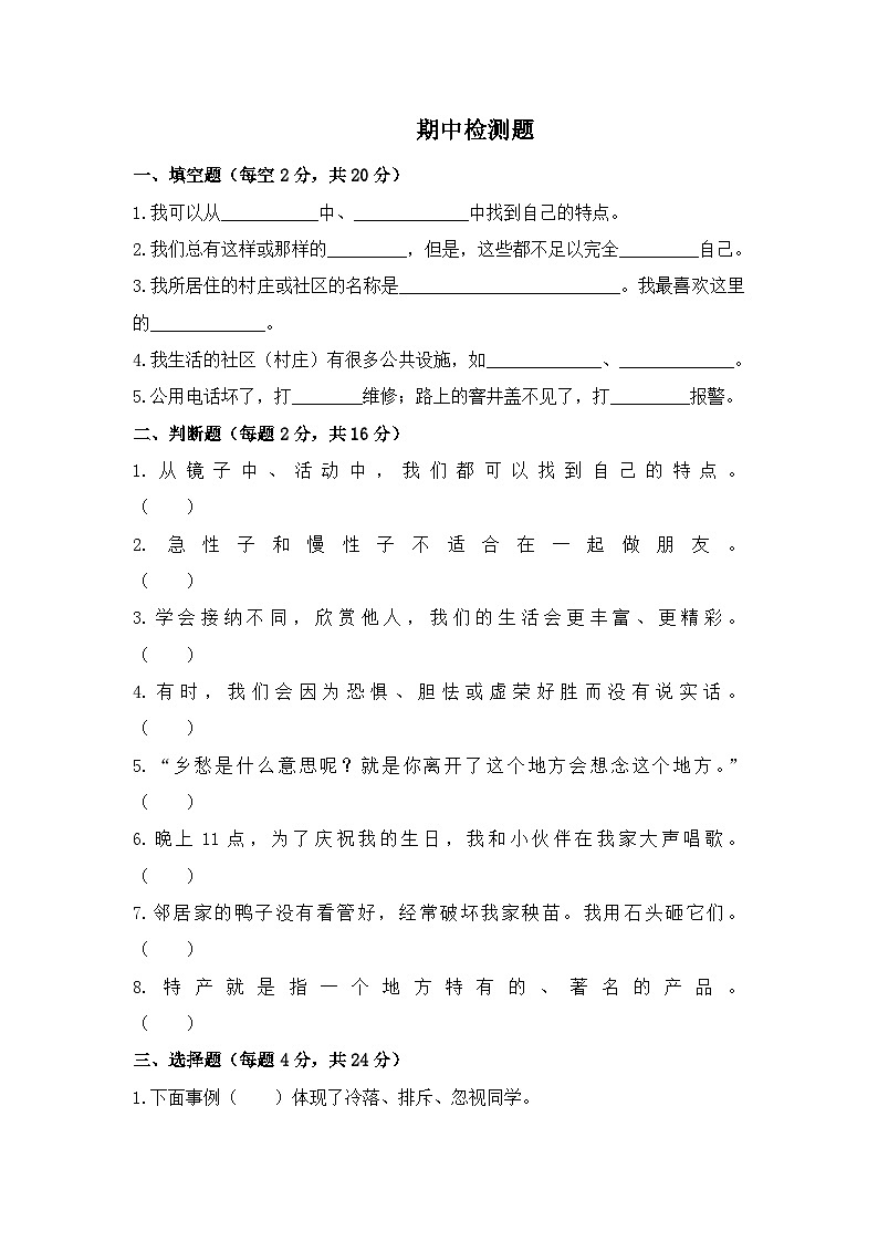 部编版三年级下册道德与法治期中模拟测试卷(五)附答案第1页