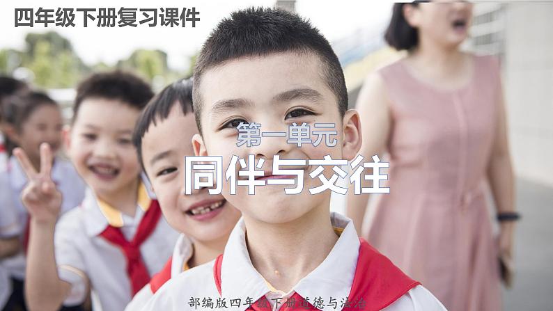 道德与法制四年级下册 第一单元 同伴与交往 复习课件第1页