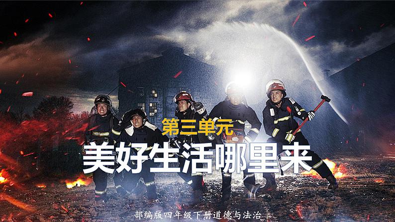 道德与法制四年级下册 第三单元 美好生活哪里来 复习课件第1页