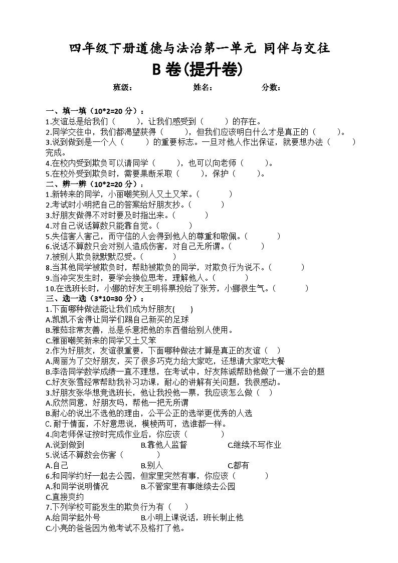 道德与法制四年级下册 第一单元:同伴与交往 提升训练01