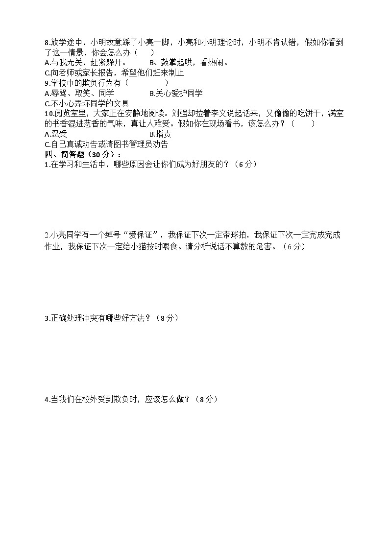 道德与法制四年级下册 第一单元:同伴与交往 提升训练02