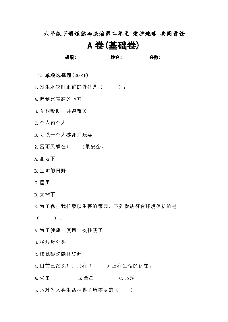 道德与法制l六年级下册 第二单元 爱护地球 共同责任 基础练习01